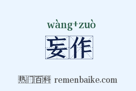 妄作是什么意思的图片